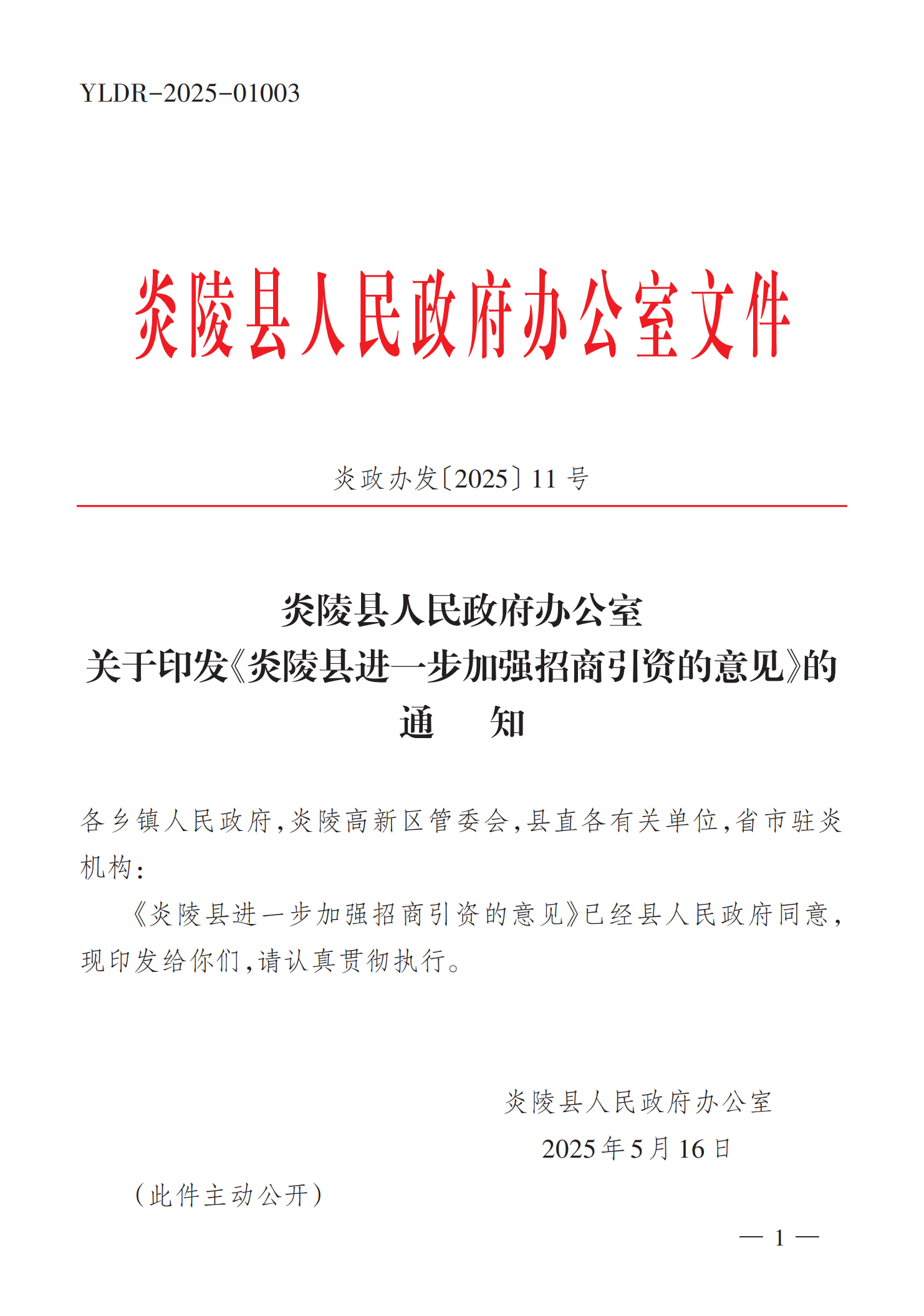 炎政办发〔2025〕11号关于印发《炎陵县进一步加强招商引资的意见》的通知_Print(4)_00