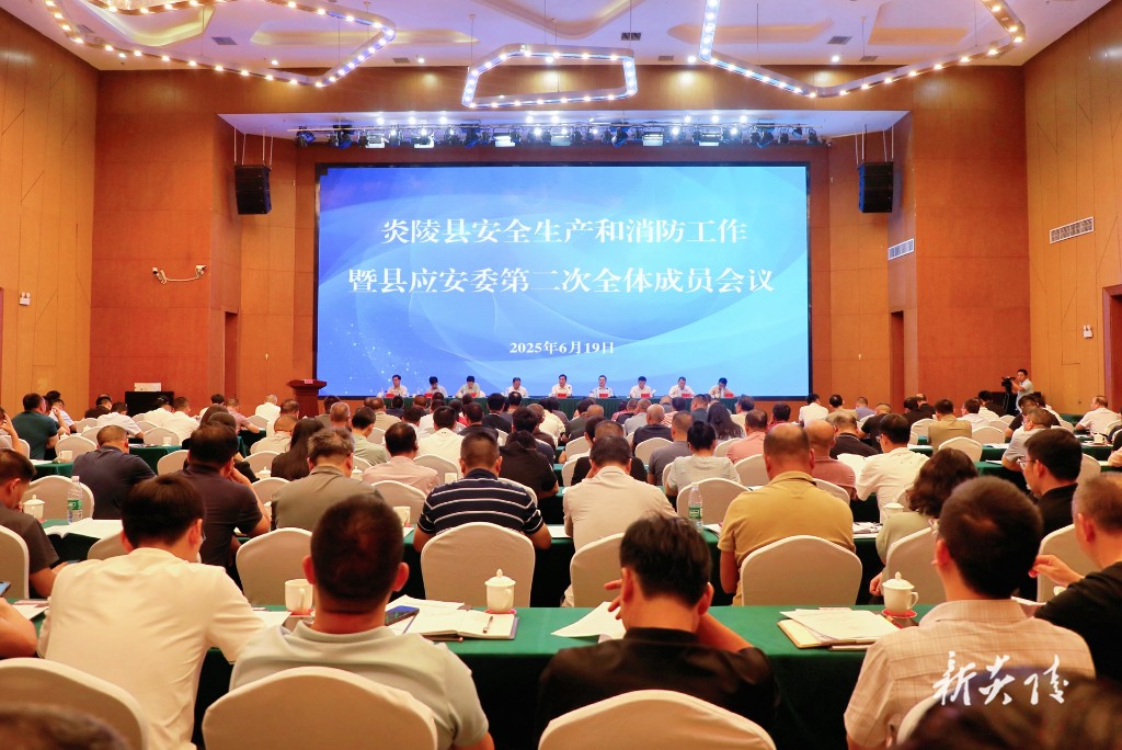 全县安全生产和消防工作暨县应安委第二次全体成员会议召开