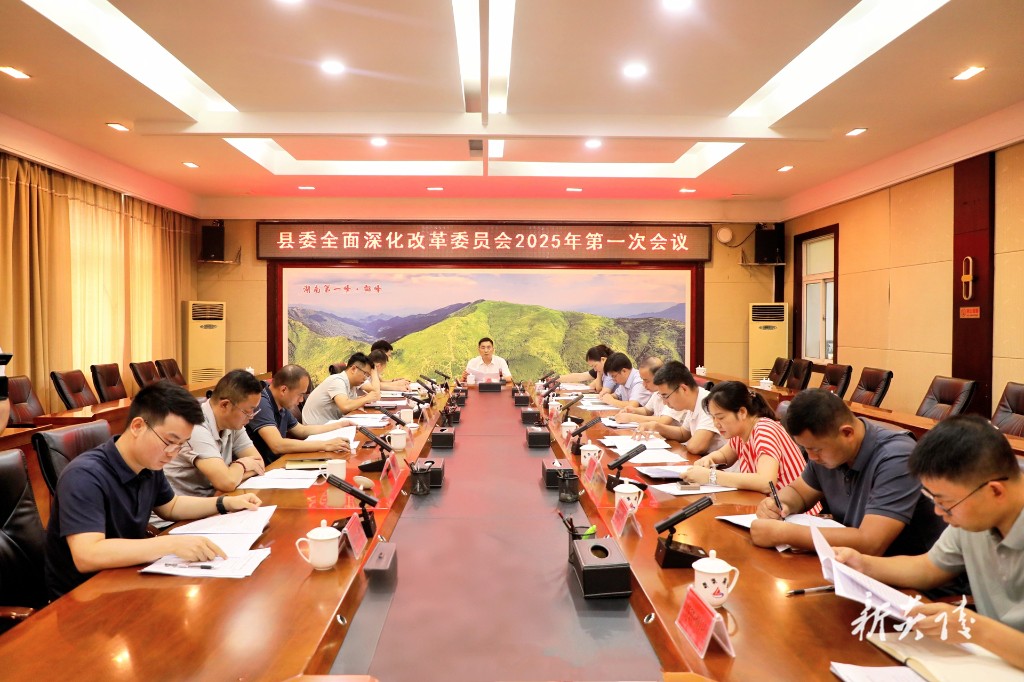 尹朝晖主持召开县委全面深化改革委员会2025年第一次会议
