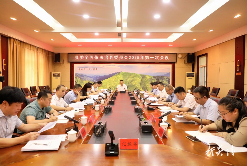 尹朝晖主持召开县委全面依法治县委员会2025年第一次会议