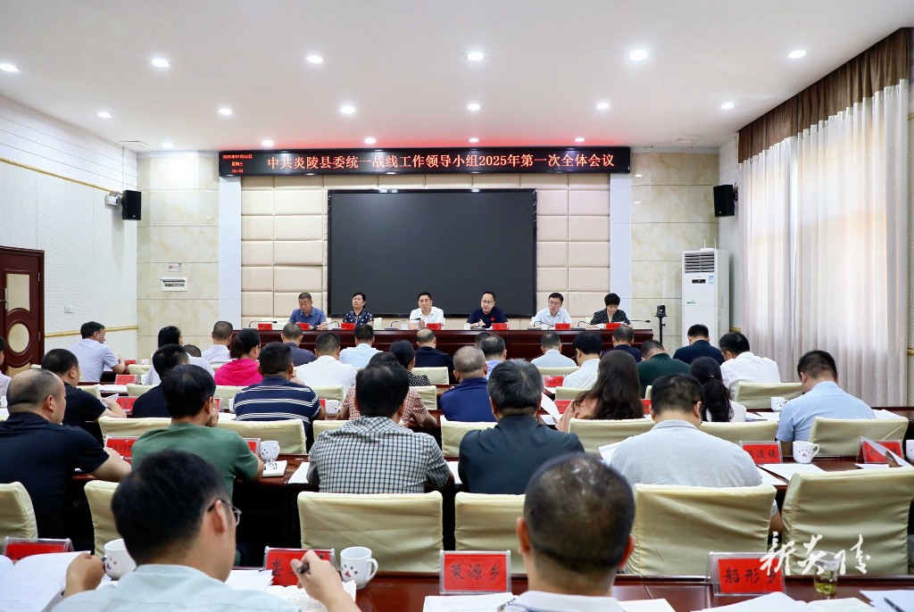 尹朝晖主持召开县委统一战线工作领导小组2025年第一次全体会议