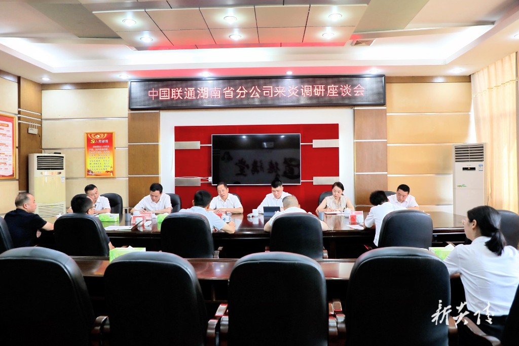 中国联通湖南省分公司负责人到炎陵考察座谈