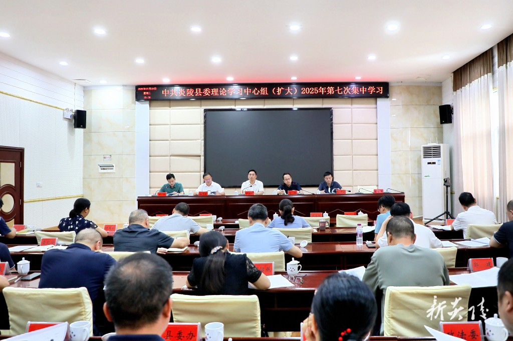 尹朝晖主持县委理论学习中心组(扩大)2025年第七次集中学习