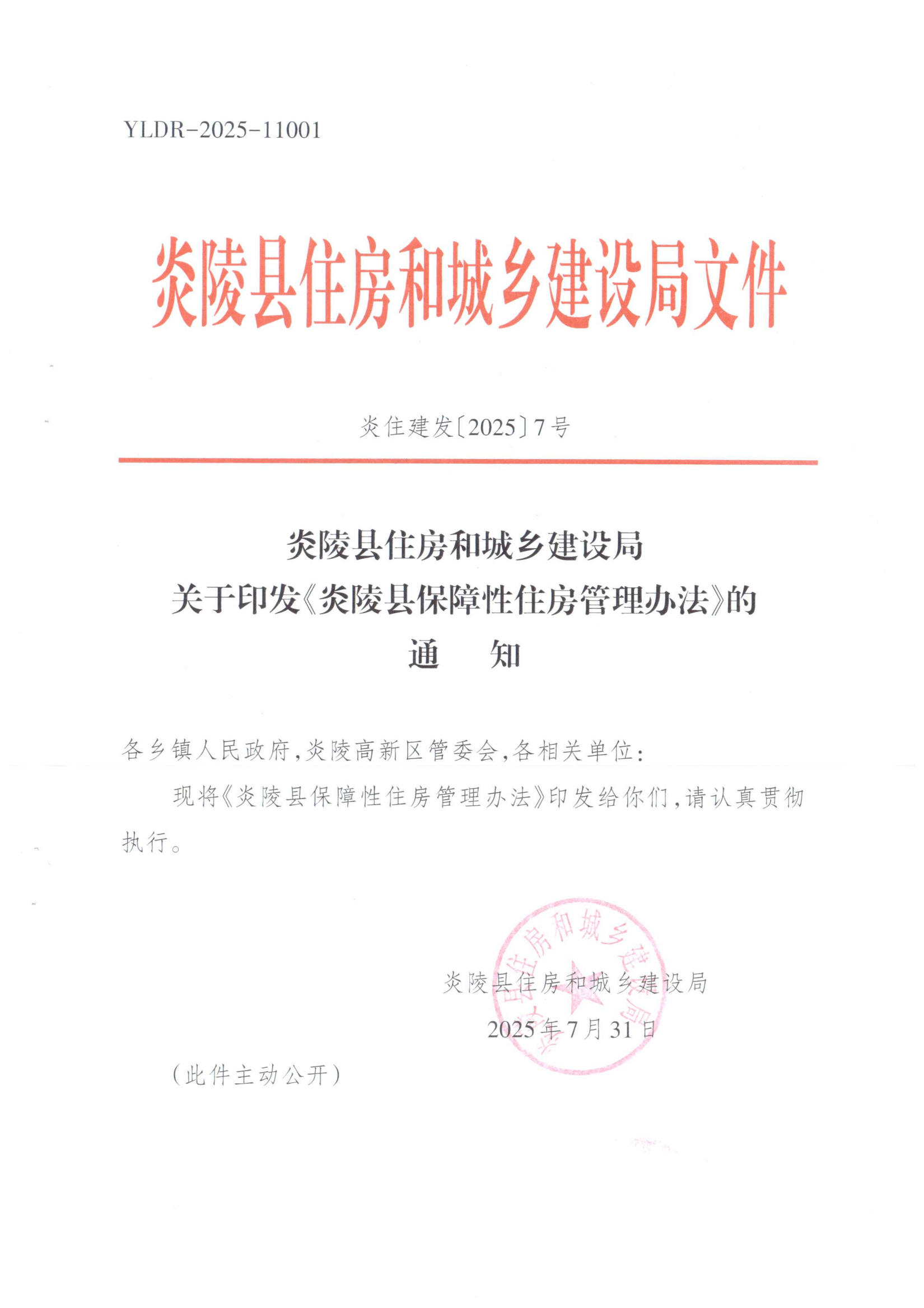 炎陵县保障性住房管理办法_01