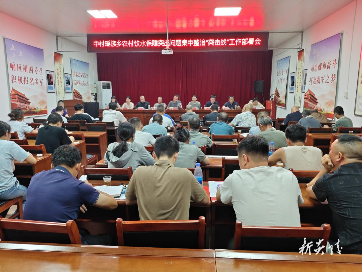 中村瑶族乡召开农村饮水保障突出问题集中整治“突击战”工作部署会