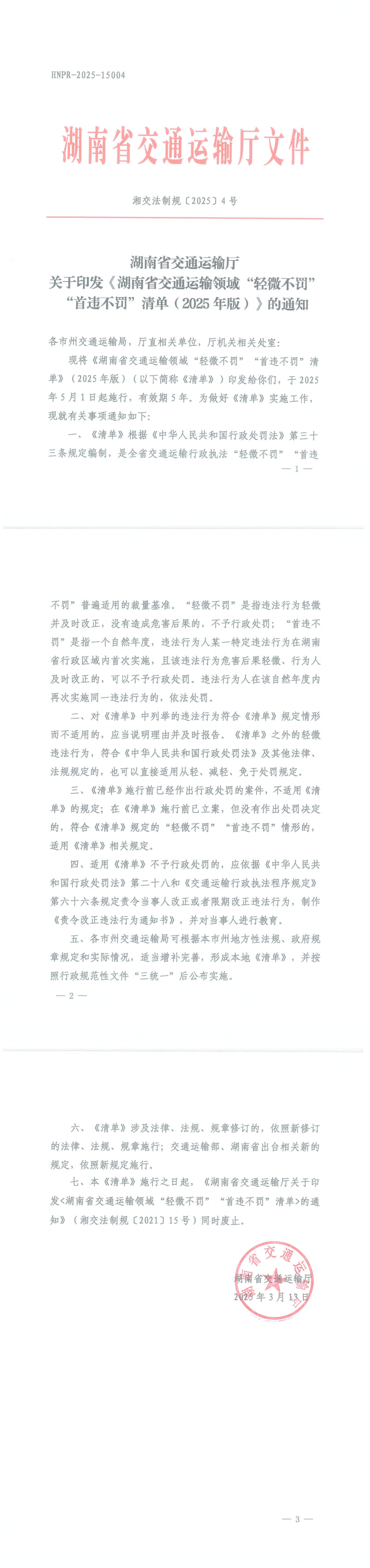 关于印发《湖南省交通运输领域“轻微不罚”“首违不罚”清单(2025年版)》的通知_00(1)