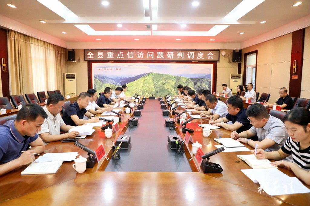 全县重点信访问题研判调度会召开