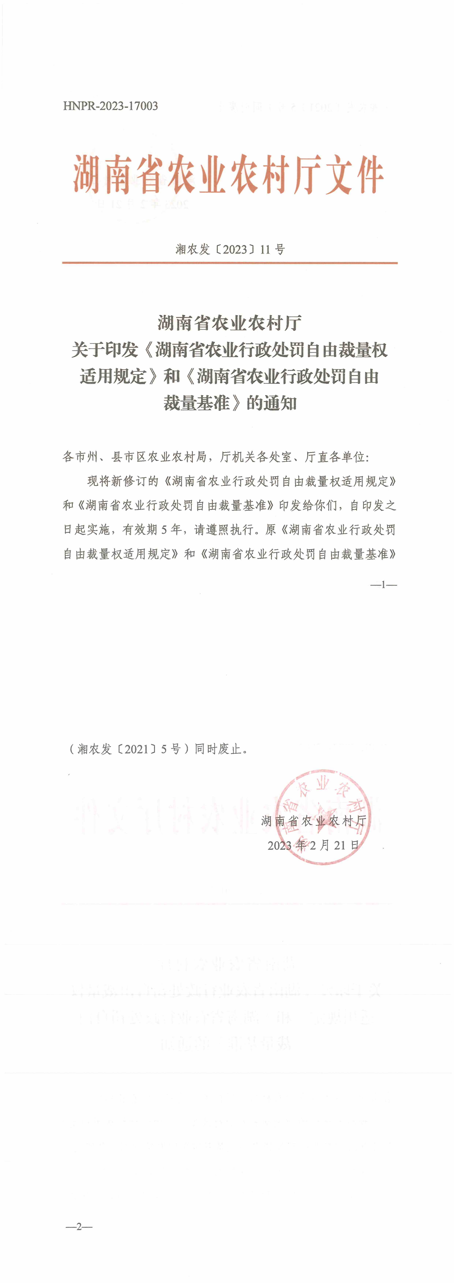湖南省农业农村厅关于印发《湖南省农业行政处罚自由裁量权适用规定》和《湖南省农业行政处罚自由裁量基准》_00