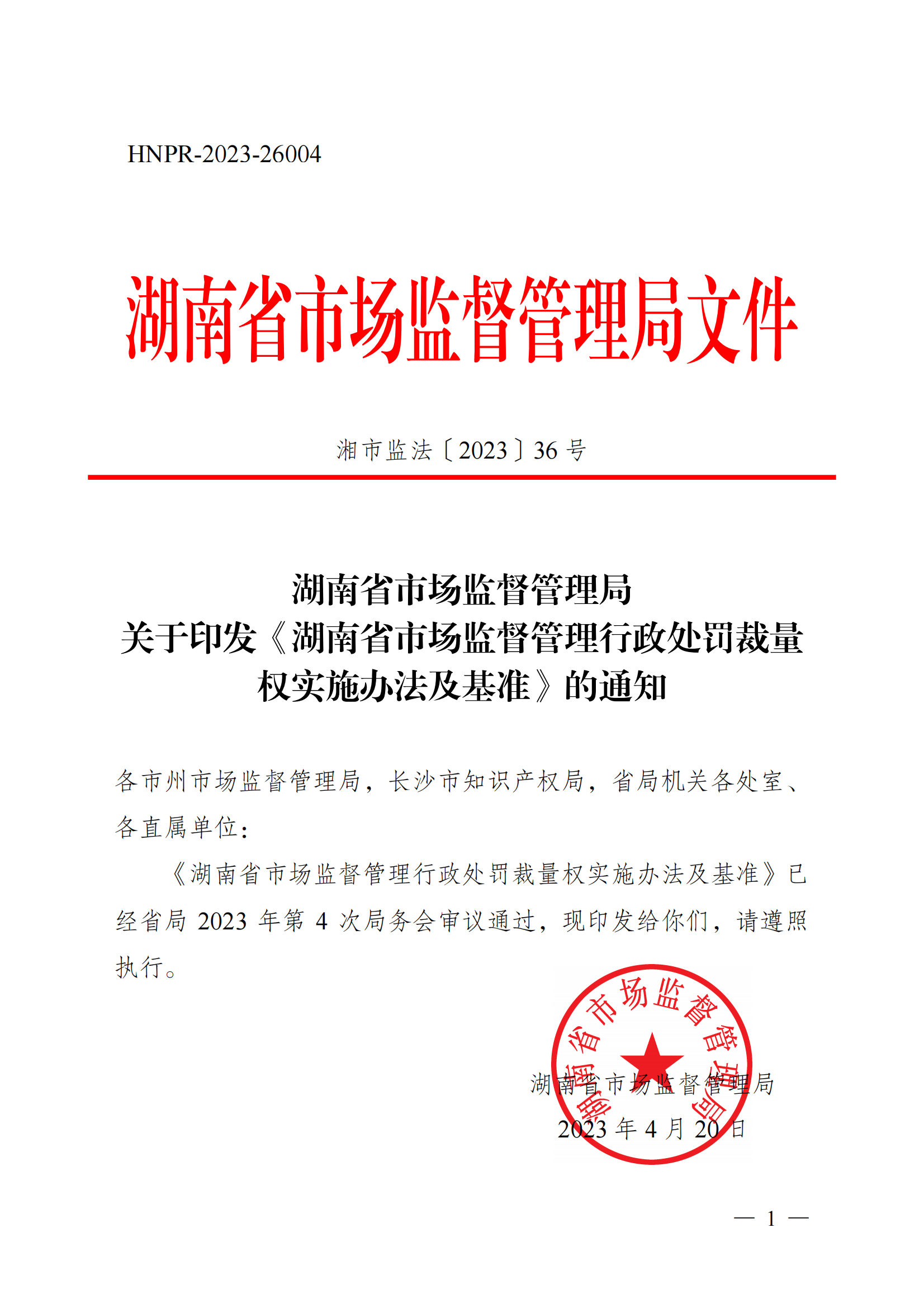 (加编号)湘市监法〔2023〕36号 关于印发《湖南省市场监督管理行政处罚裁量权实施办法及基准》的通知(2)_01