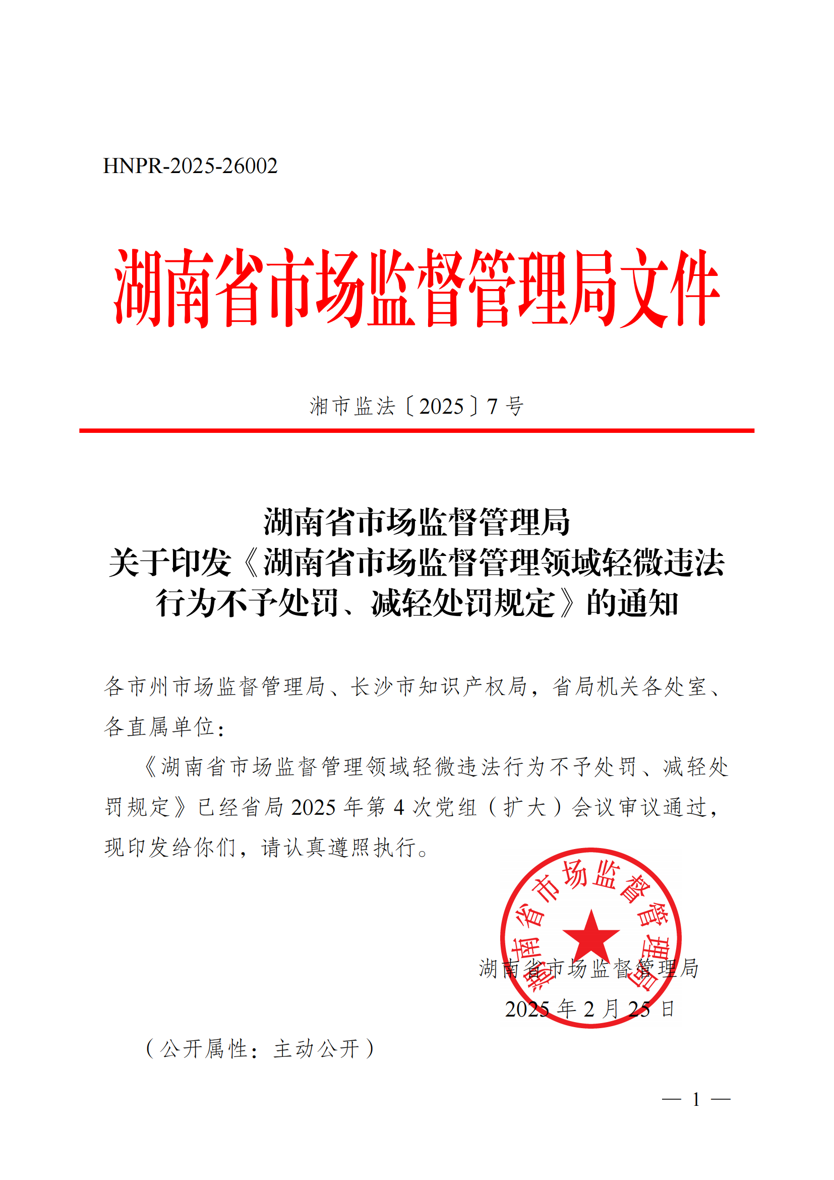 湘市监法〔2025〕7号 关于印发《湖南省市场监督管理领域轻微违法行为不予处罚、减轻处罚规定》的通知定稿(2)_01