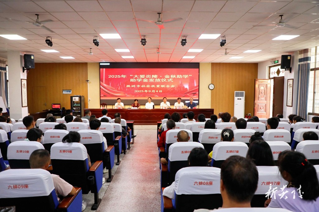 2025 年度“大爱炎陵·金秋助学”助学金发放仪式在炎陵一中举行
