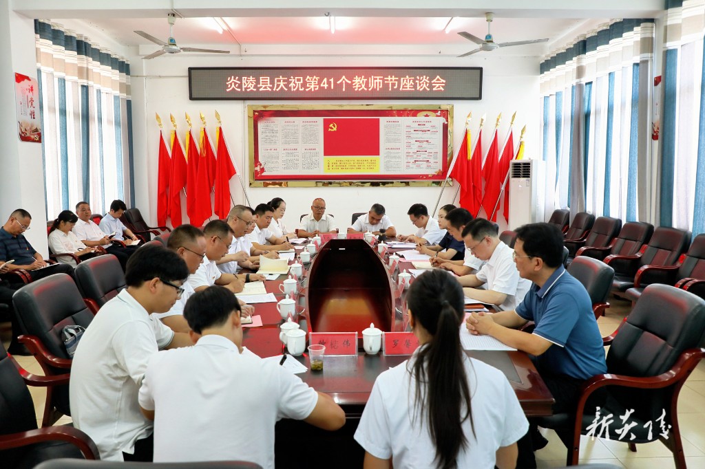 炎陵县庆祝第41个教师节座谈会召开