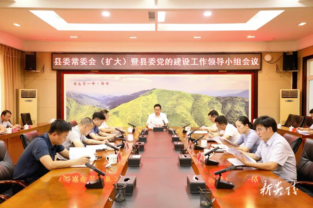 县委常委会(扩大)暨县委党的建设工作领导小组会议召开