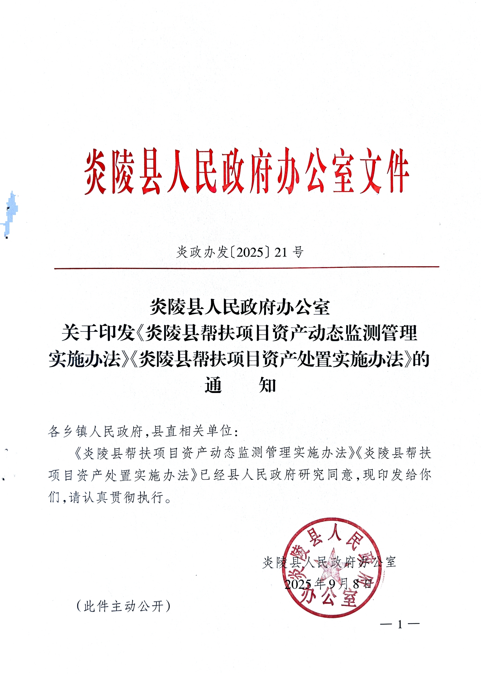 炎政办发〔2025〕21号_01