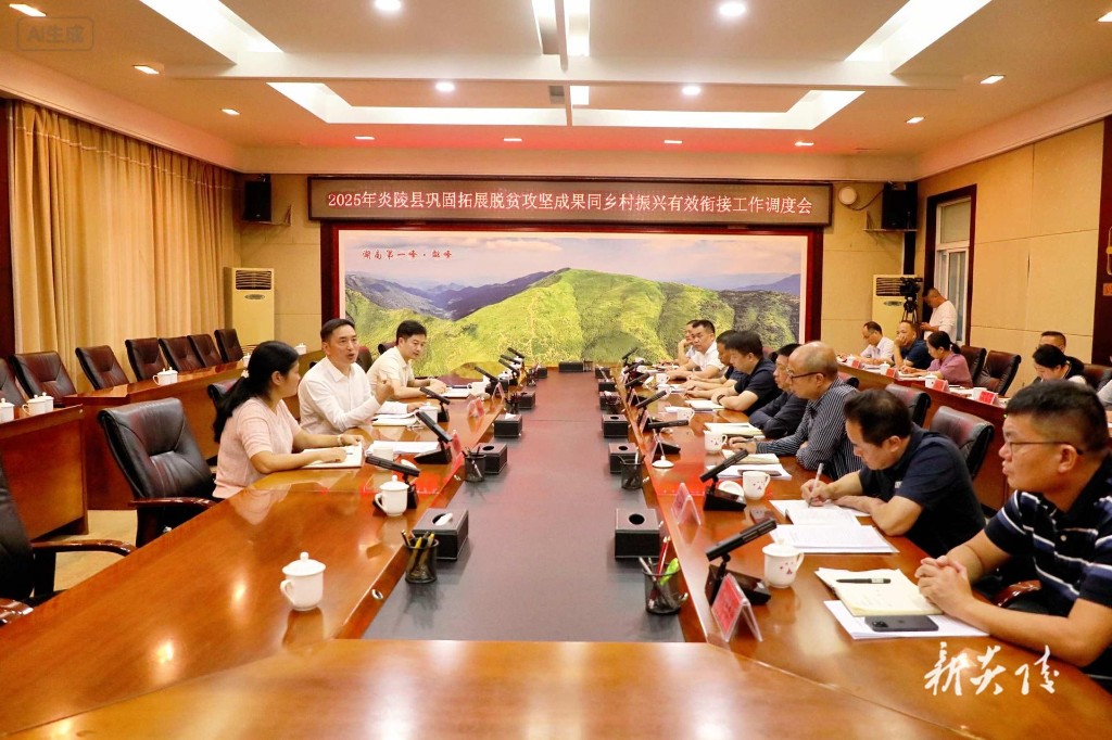 炎陵县巩固拓展脱贫攻坚成果同乡村振兴有效衔接工作调度会召开