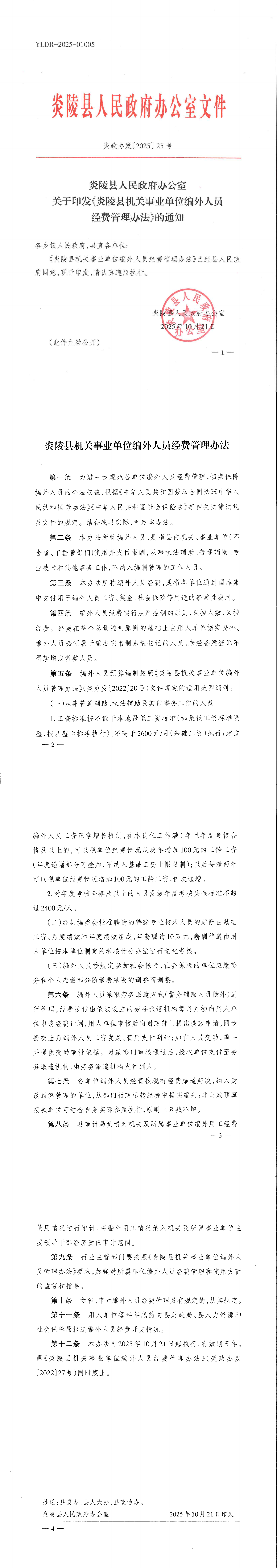 炎政办发【2025】25号炎陵县人民政府办公室关于印发《炎陵县机关事业单位编外人员经费管理办法》的通知_00
