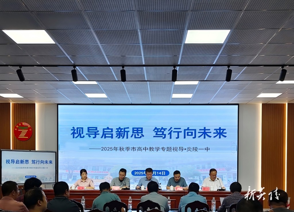 炎陵县第一中学迎接市教科院2025年秋季教学视导