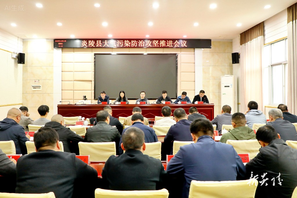 炎陵县召开大气污染防治攻坚工作推进会