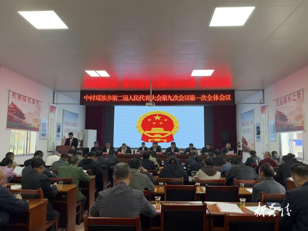 中村瑶族乡召开第二届人民代表大会第九次会议
