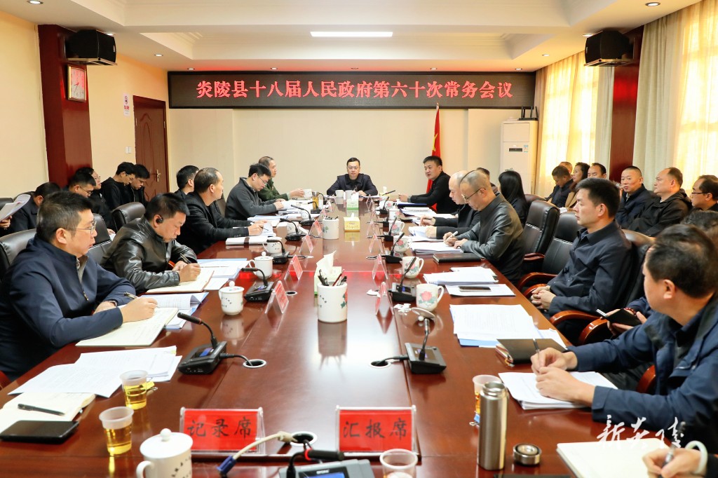 夏胜利主持召开县政府常务会议 传达学习党的二十届四中全会精神 研究部署“七大攻坚”、安全生产和消防、生态环保、信访等工作