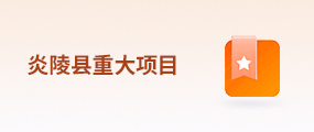 炎陵县重大项目