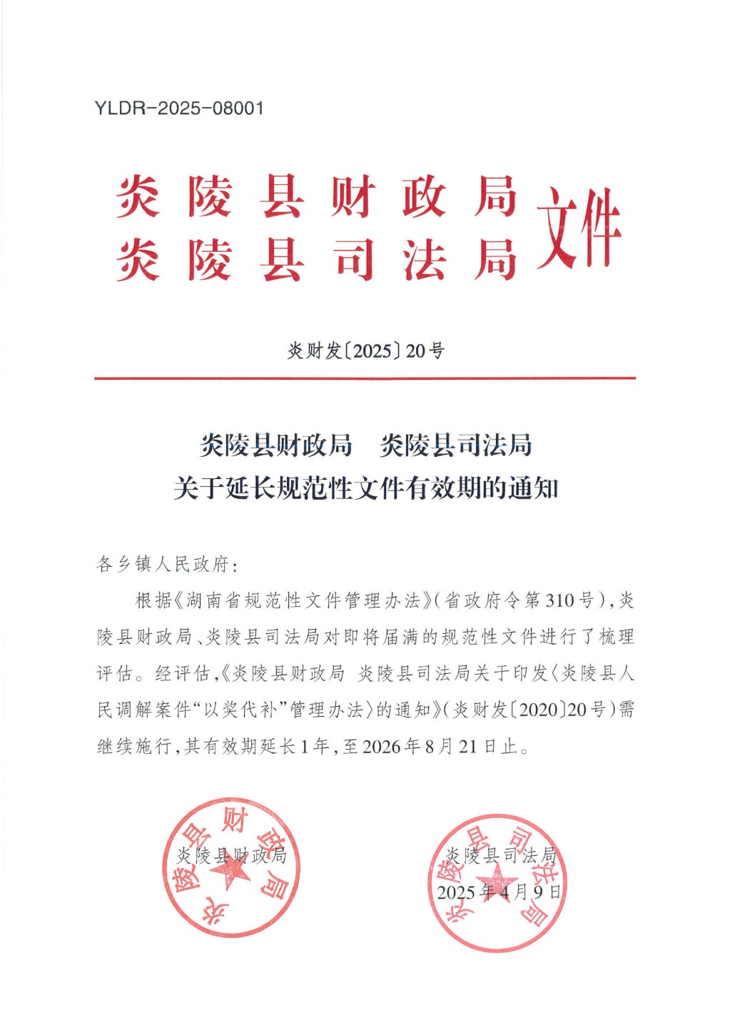 关于延长规范性文件有效期的通知_01