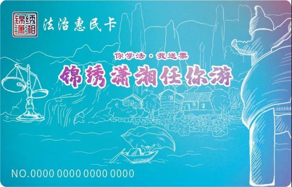 ▲ 锦绣潇湘法治惠民卡卡样