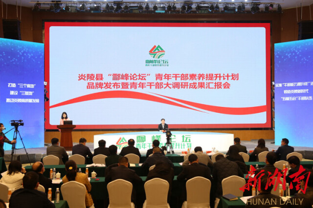 炎陵“酃峰论坛”为“干部能力提升年”活动注入源头活水