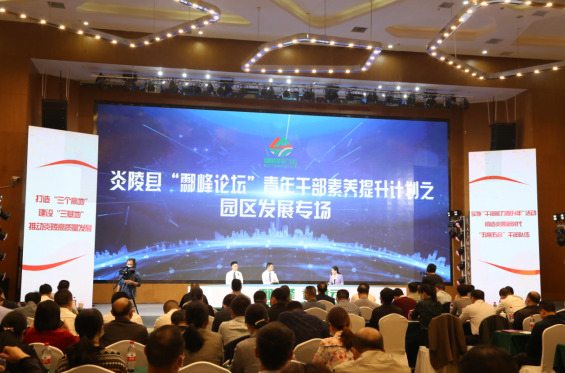 引“他山之石”谋园区发展 炎陵“酃峰论坛”第二期成功举办