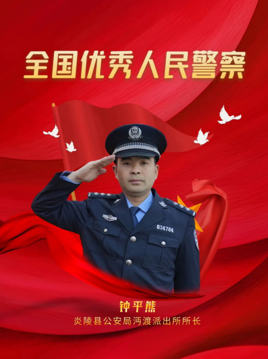 株洲炎陵：扎根红土地的“小所长”——炎陵县公安局沔渡派出所所长钟平熊获评“全国优秀人民警察”