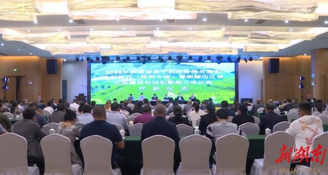 省骨干科技特派员服务乡村振兴暨湘赣边区域示范建设科技创新能力提升培训班在炎陵开班