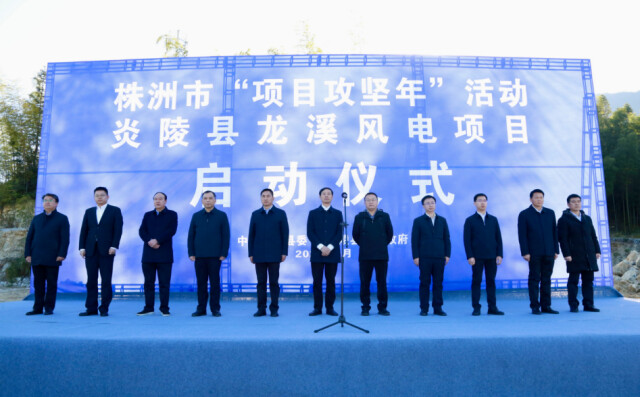 炎陵:投资8亿元的龙溪风电场项目开工