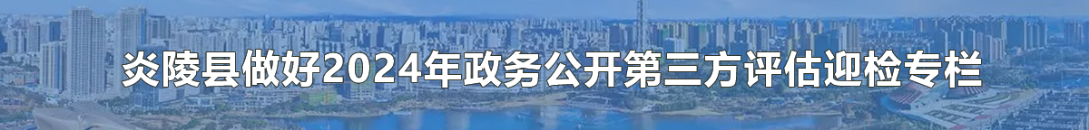 炎陵县做好2024年政务公开第三方评估迎检专栏
