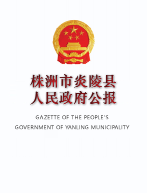 株洲市炎陵县人民政府公报